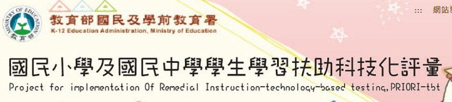 國中小補救教學科技化評量網站